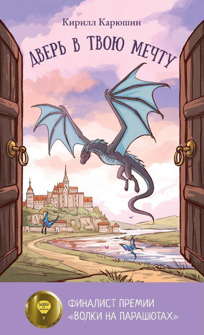 Обложка книги "Дверь в твою мечту"