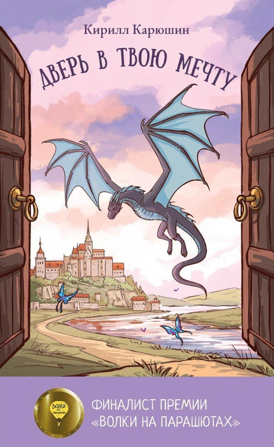 Обложка книги "Дверь в твою мечту"