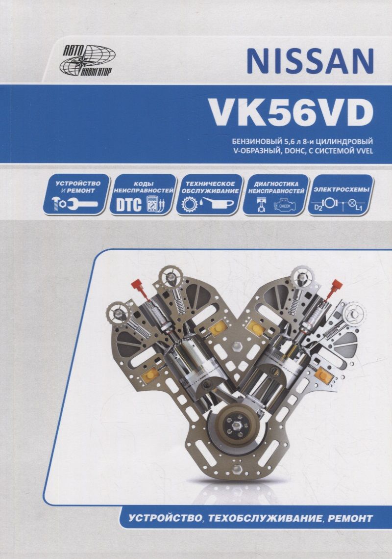 Обложка книги "ДВИГАТЕЛЬ NISSAN VK56VD. Устройство, техническое обслуживание, ремонт"