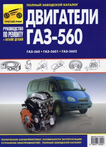 Обложка книги "Двигатели ГАЗ-560, ГАЗ-5601, ГАЗ-5602. Рук-во по эксплуатации, тех. обслуж и рем. + каталог деталей"
