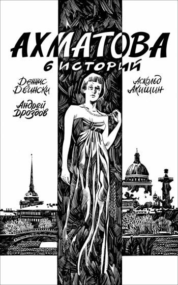 Обложка книги "Двински: Ахматова. 6 историй"