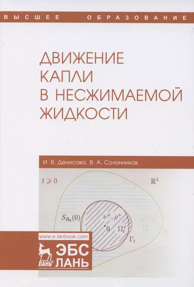 Обложка книги "Движение капли в несжимаемой жидкости. Монография"