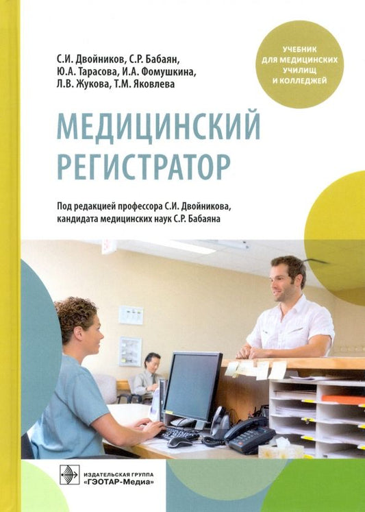 Обложка книги "Двойников, Бабаян, Тарасова: Медицинский регистратор. Учебник"