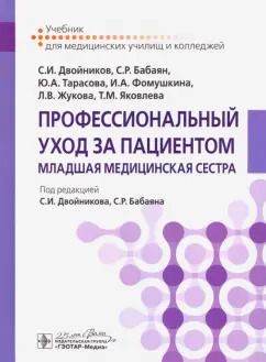 Обложка книги "Двойников, Бабаян, Тарасова: Профессиональный уход за пациентом. Младшая медицинская сестра"
