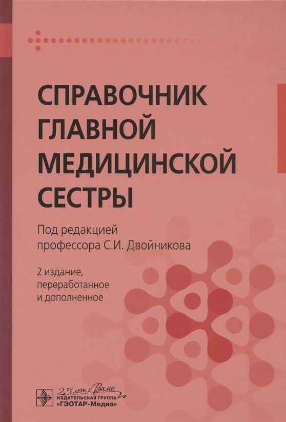 Обложка книги "Двойников, Бабаян, Тарасова: Справочник главной медицинской сестры"