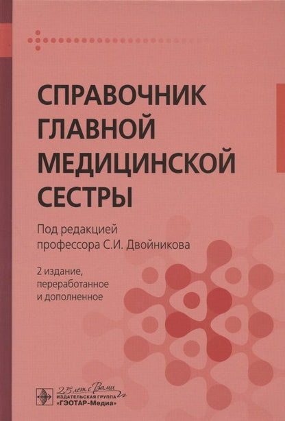 Обложка книги "Двойников, Бабаян, Тарасова: Справочник главной медицинской сестры"