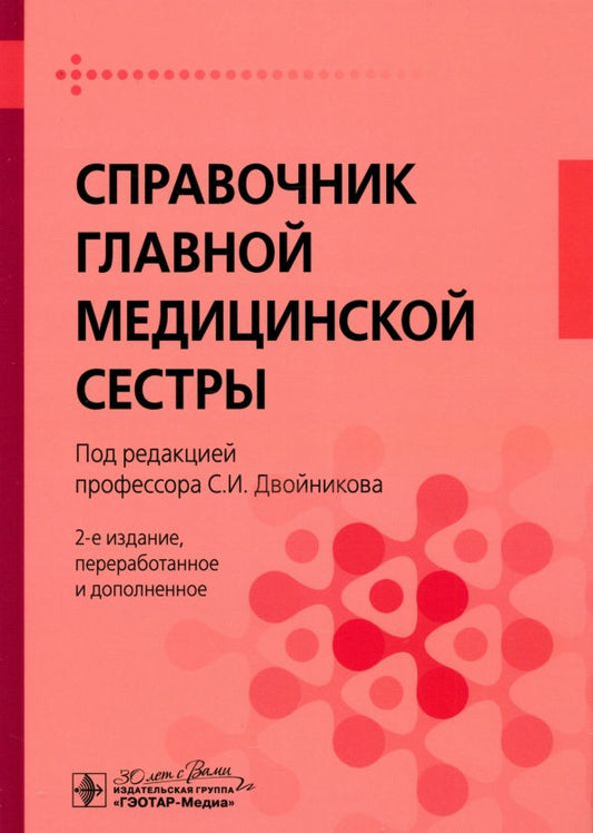 Обложка книги "Двойников, Бабаян, Тарасова: Справочник главной медицинской сестры"
