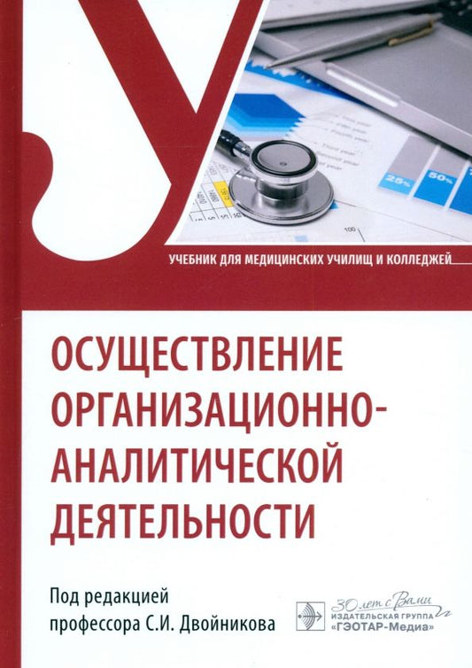 Обложка книги "Двойников, Фомушкина, Костюкова: Осуществление организационно-аналитической деятельности. Учебник"