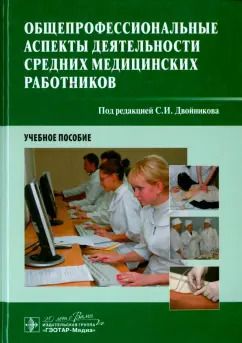 Обложка книги "Двойников, Тарасова, Бабаян: Общепрофессиональные аспекты деятельности средних медицинских работников"