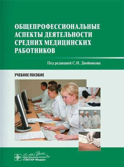 Фотография книги "Двойников, Тарасова, Бабаян: Общепрофессиональные аспекты деятельности средних медицинских работников"