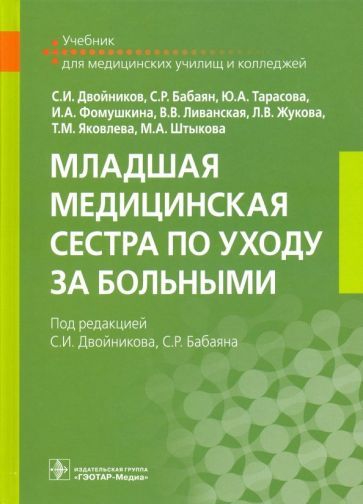 Обложка книги "Двойников, Тарасова, Фомушкина: Младшая медицинская сестра по уходу за больными. Учебник"