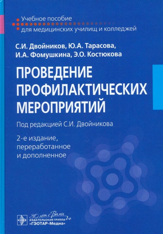 Обложка книги "Двойников, Тарасова, Фомушкина: Проведение профилактических мероприятий. Учебное пособие"