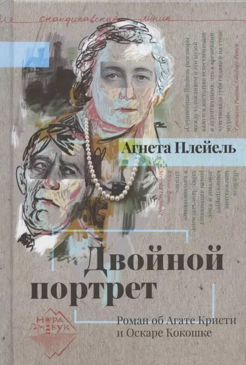 Обложка книги "Двойной портрет. Роман об Агате Кристи и Оскаре Кокошке"