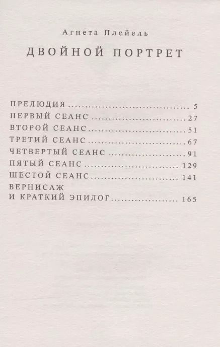 Фотография книги "Двойной портрет. Роман об Агате Кристи и Оскаре Кокошке"