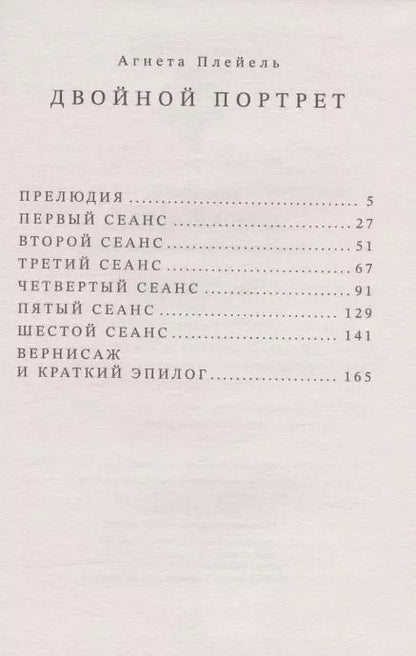 Фотография книги "Двойной портрет. Роман об Агате Кристи и Оскаре Кокошке"
