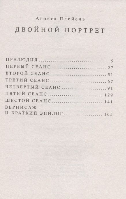 Фотография книги "Двойной портрет. Роман об Агате Кристи и Оскаре Кокошке"