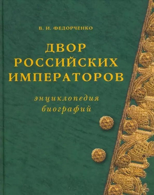 Обложка книги "Двор российских императоров"