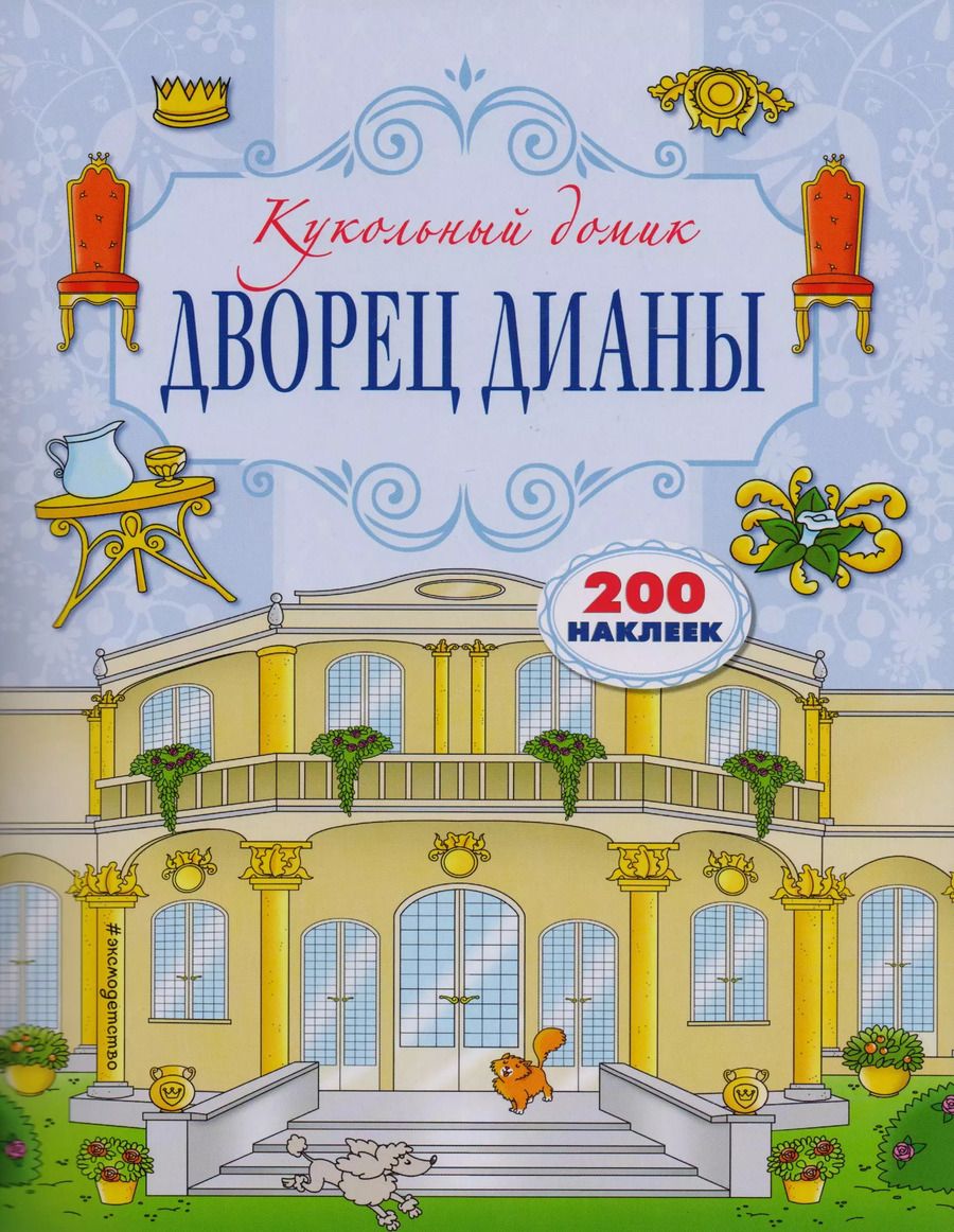 Обложка книги "Дворец Дианы"