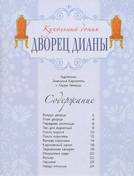 Фотография книги "Дворец Дианы"