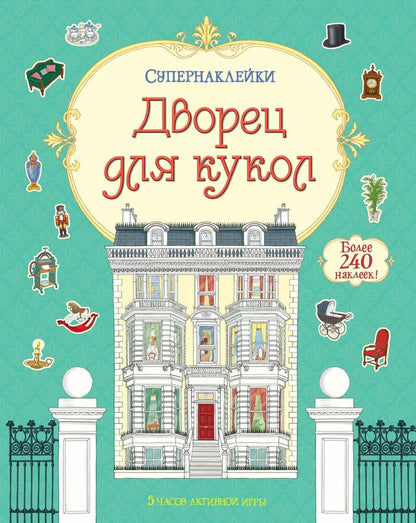 Обложка книги "Дворец для кукол"