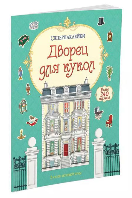 Фотография книги "Дворец для кукол"