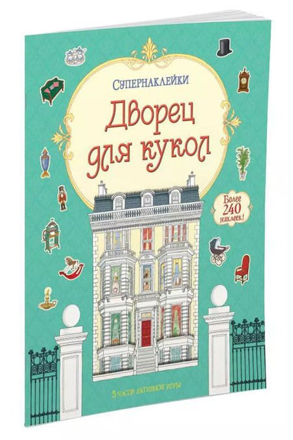 Фотография книги "Дворец для кукол"