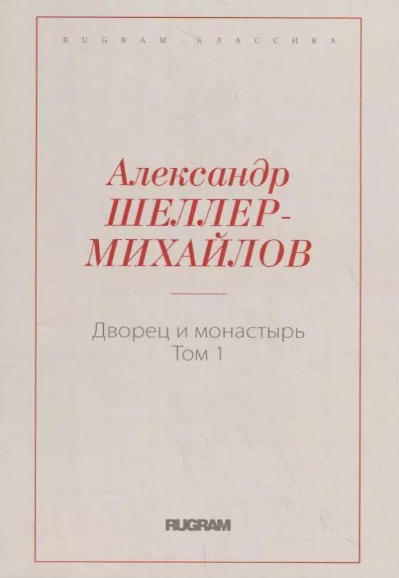 Обложка книги "Дворец и монастырь. Т. 1"