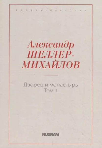 Обложка книги "Дворец и монастырь. Т. 1"