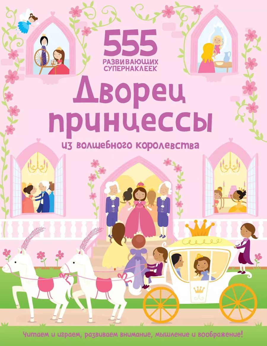 Обложка книги "Дворец принцессы из волшебного королевства"