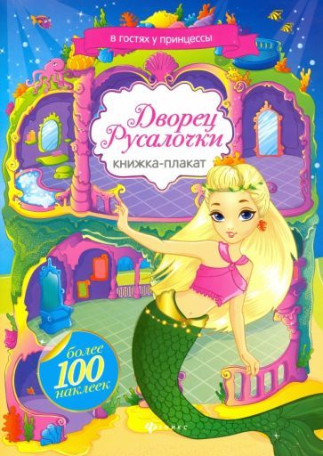 Обложка книги "Дворец Русалочки. Книжка-плакат с наклейками"