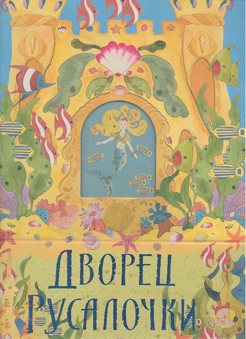 Обложка книги "Дворец Русалочки : подводный 3-D замок с фольгой и глиттером"