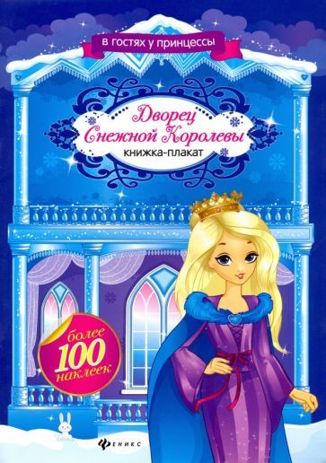 Обложка книги "Дворец Снежной Королевы. Книжка-плакат"