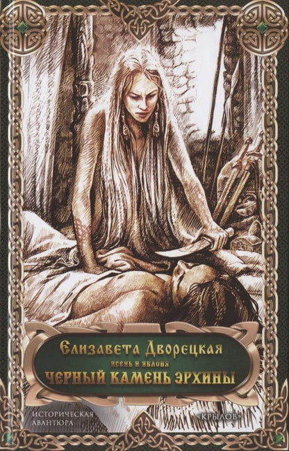 Обложка книги "Дворецкая: Чёрный камень Эрхины"