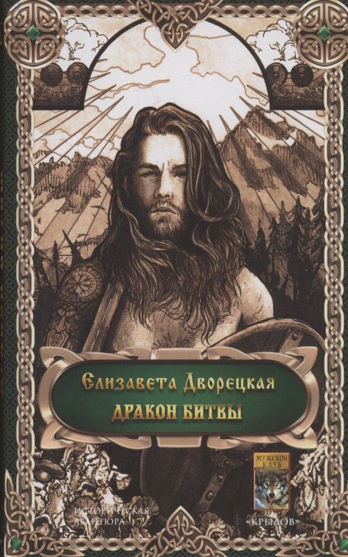 Обложка книги "Дворецкая: Дракон битвы"