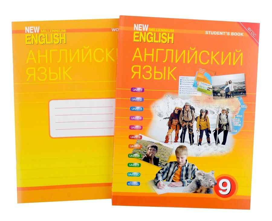 Обложка книги "Дворецкая, Казырбаева: Комплект для школьника "New Millennium English". "Английский язык нового тысячелетия". 9 класс. (Учебник + Рабочая тетрадь)"