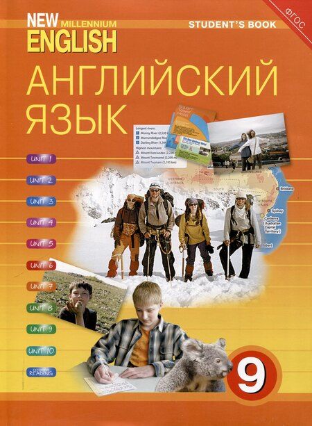 Фотография книги "Дворецкая, Казырбаева: Комплект для школьника "New Millennium English". "Английский язык нового тысячелетия". 9 класс. (Учебник + Рабочая тетрадь)"