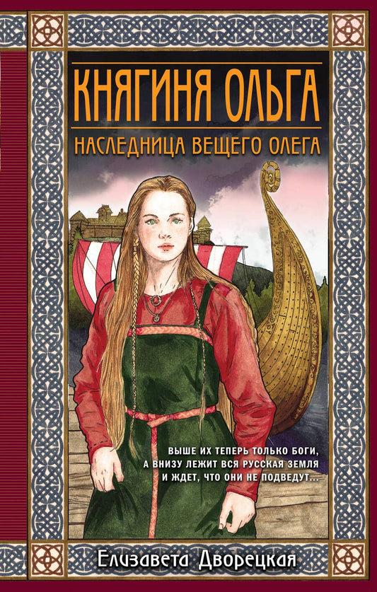 Обложка книги "Дворецкая: Княгиня Ольга. Наследница Вещего Олега"