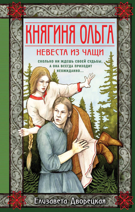 Обложка книги "Дворецкая: Княгиня Ольга. Невеста из чащи"