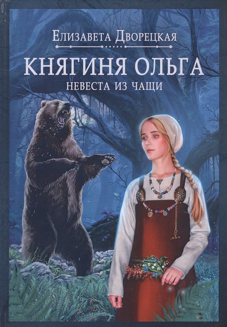 Обложка книги "Дворецкая: Княгиня Ольга. Невеста из чащи"