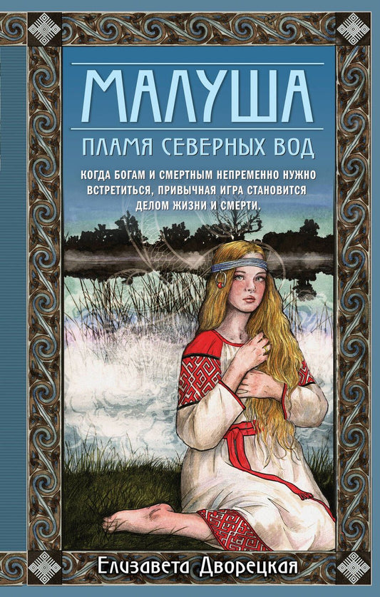Обложка книги "Дворецкая: Малуша. Пламя северных вод. Книга вторая"