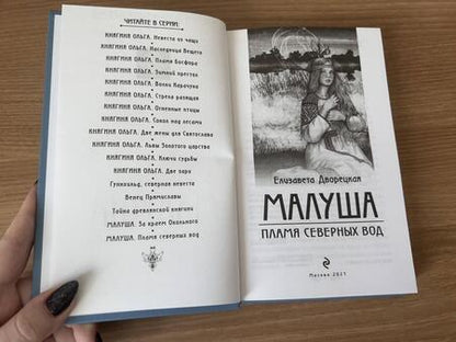 Фотография книги "Дворецкая: Малуша. Пламя северных вод. Книга вторая"
