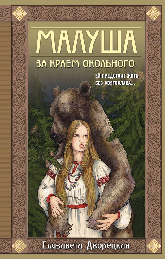Обложка книги "Дворецкая: Малуша. За краем Окольного. Книга первая"