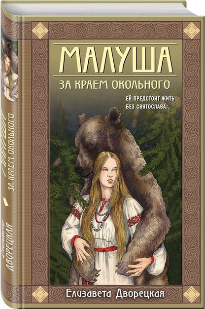 Фотография книги "Дворецкая: Малуша. За краем Окольного. Книга первая"