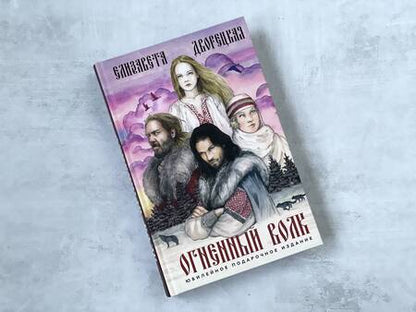 Фотография книги "Дворецкая: Огненный волк"