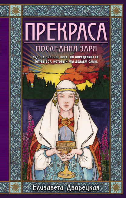 Обложка книги "Дворецкая: Прекраса. Последняя заря"