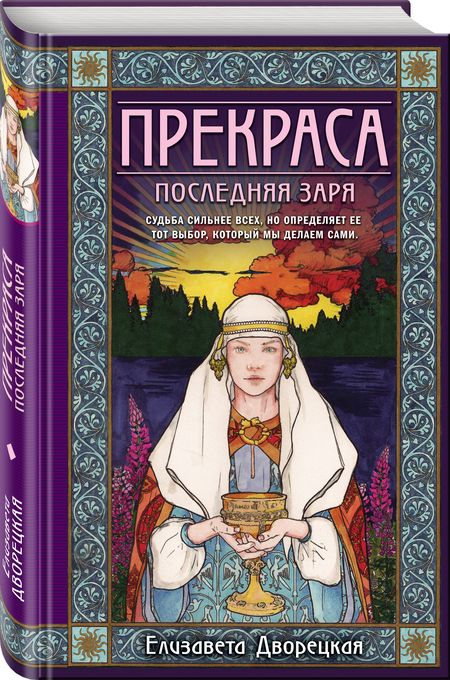 Фотография книги "Дворецкая: Прекраса. Последняя заря"