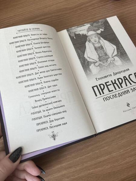 Фотография книги "Дворецкая: Прекраса. Последняя заря"