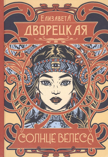Обложка книги "Дворецкая: Солнце Велеса"