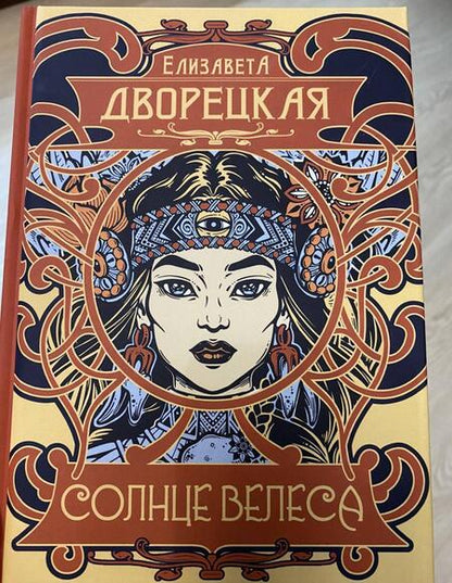Фотография книги "Дворецкая: Солнце Велеса"