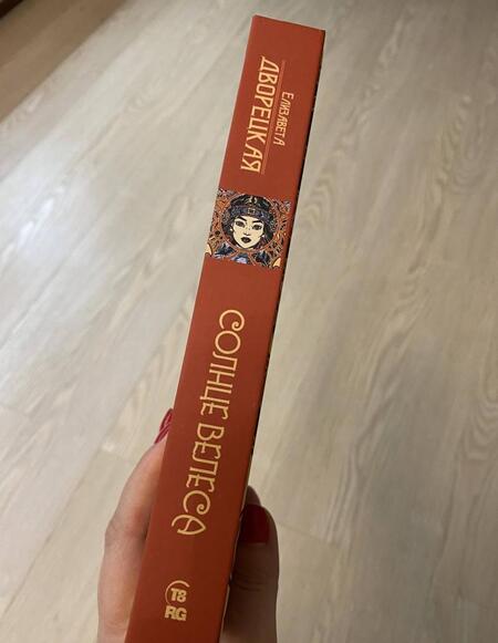 Фотография книги "Дворецкая: Солнце Велеса"